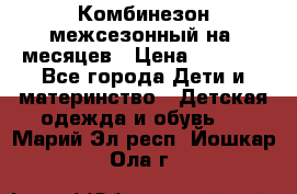 Комбинезон межсезонный на 9месяцев › Цена ­ 1 500 - Все города Дети и материнство » Детская одежда и обувь   . Марий Эл респ.,Йошкар-Ола г.